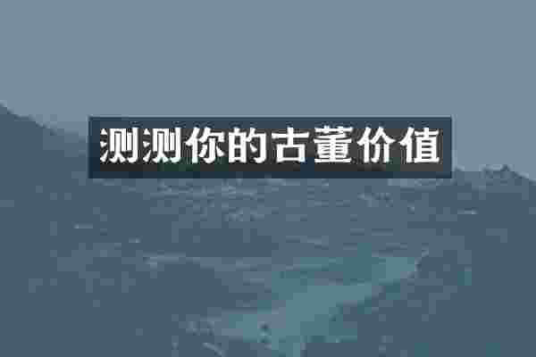 测测你的古董价值