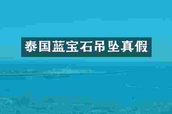 泰国蓝宝石吊坠真假