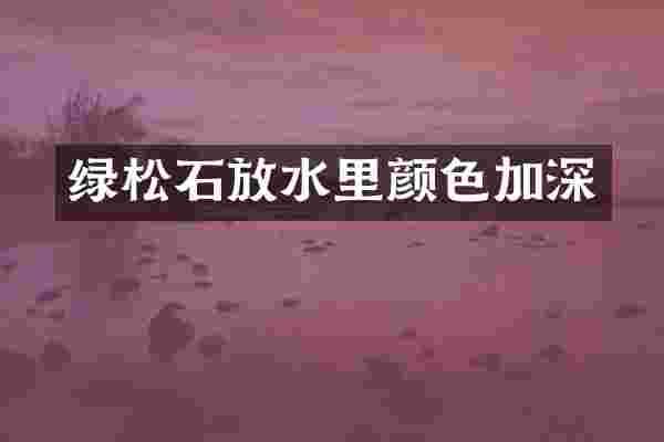 绿松石放水里颜色加深