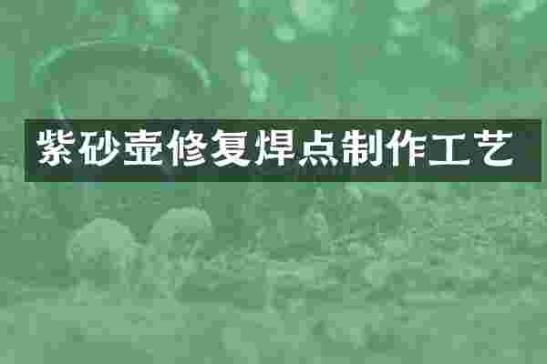 紫砂壶修复焊点制作工艺