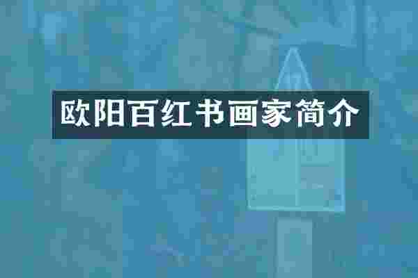欧阳百红书画家简介