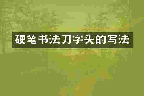 硬笔书法刀字头的写法