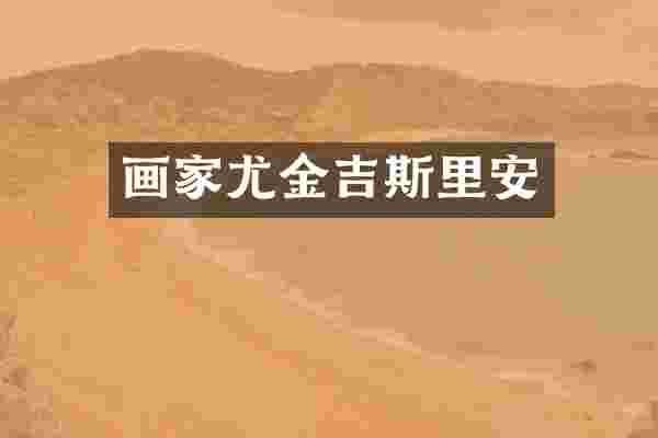 画家尤金吉斯里安