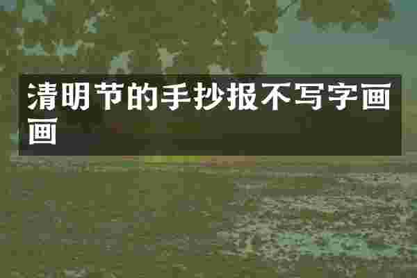 清明节的手抄报不写字画画