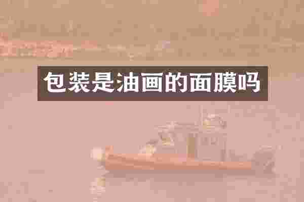 包装是油画的面膜吗