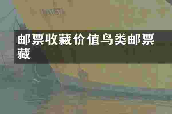 邮票收藏价值鸟类邮票収藏