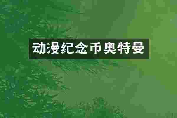 动漫纪念币奥特曼