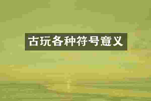 古玩各种符号意义