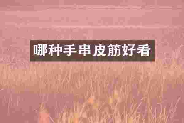 哪种手串皮筋好看