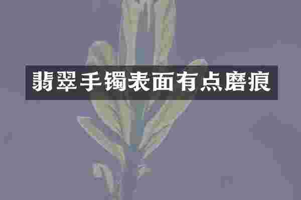 翡翠手镯表面有点磨痕
