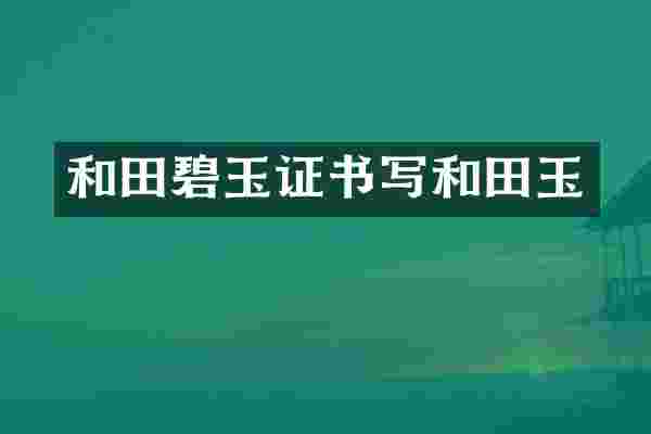 和田碧玉证书写和田玉