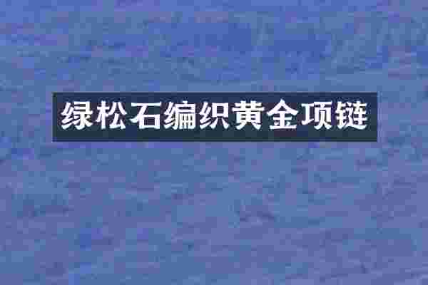 绿松石编织黄金项链