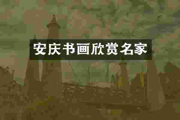 安庆书画欣赏名家