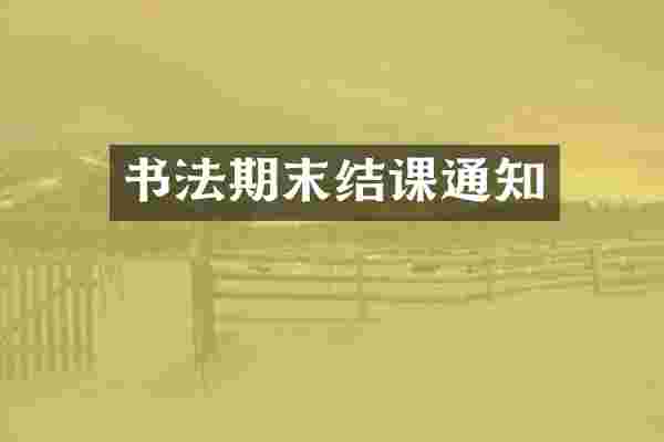 书法期末结课通知