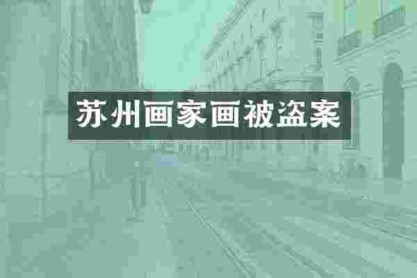 苏州画家画被盗案