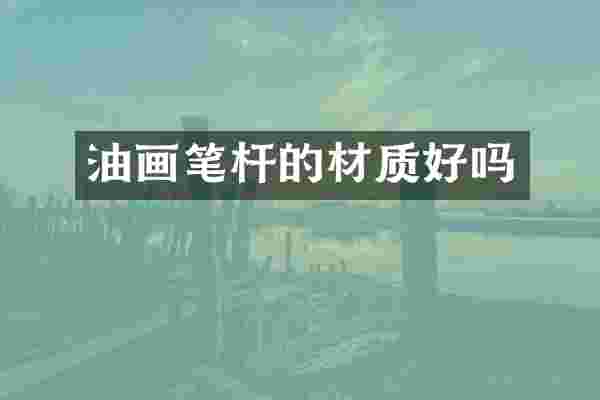 油画笔杆的材质好吗