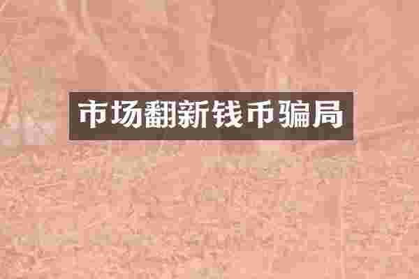 市场翻新钱币骗局