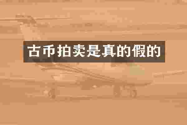 古币拍卖是真的假的