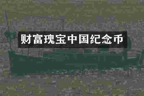财富瑰宝中国纪念币