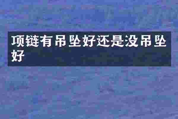 项链有吊坠好还是没吊坠好
