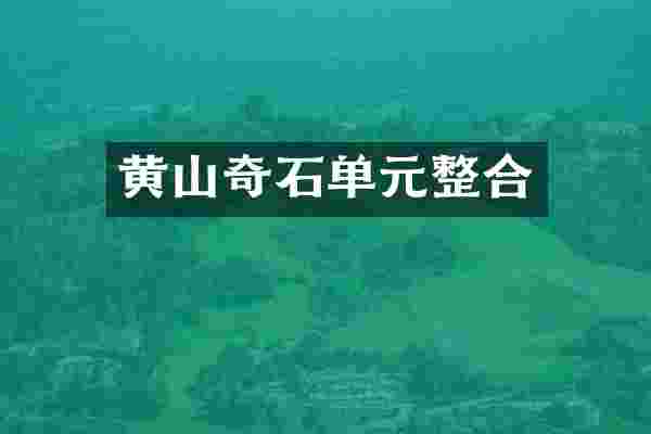 黄山奇石单元整合