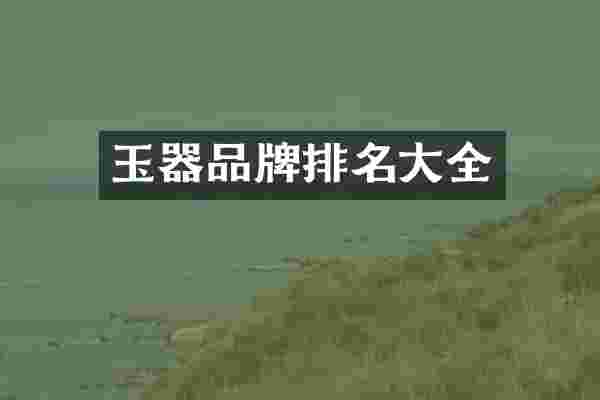 玉器品牌排名大全