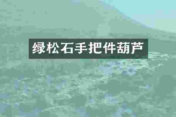 绿松石手把件葫芦