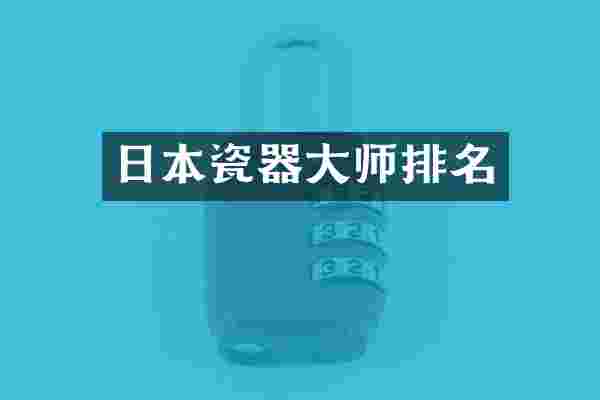 日本瓷器大师排名