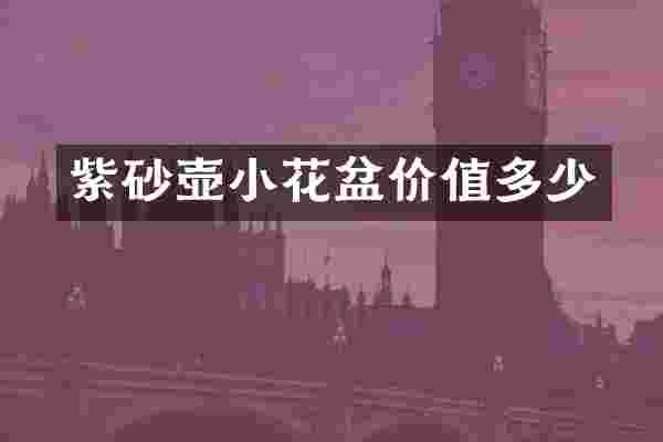 紫砂壶小花盆价值多少