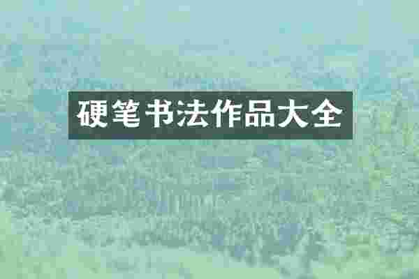 硬笔书法作品大全