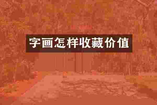字画怎样收藏价值