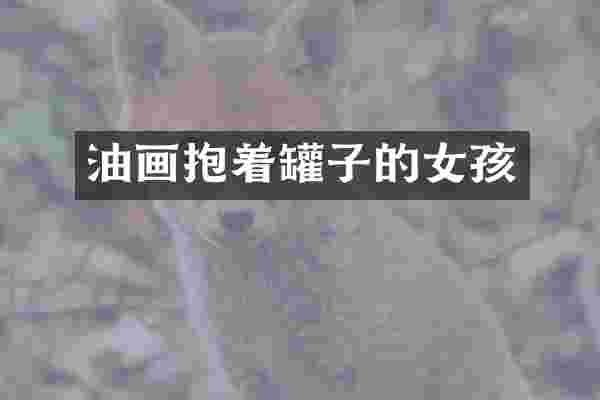油画抱着罐子的女孩