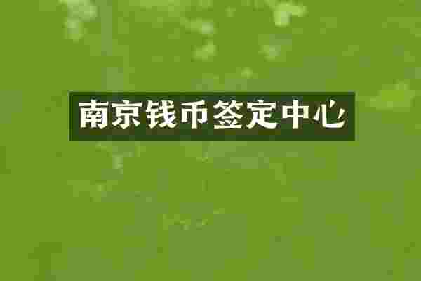 南京钱币签定中心