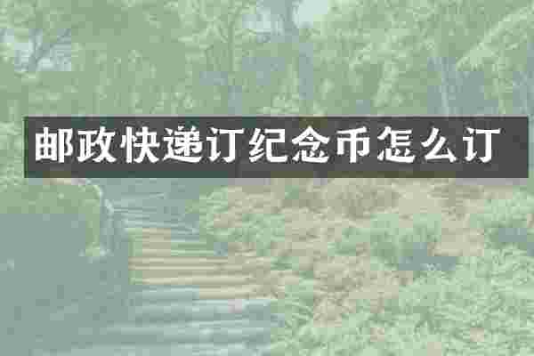 邮政快递订纪念币怎么订
