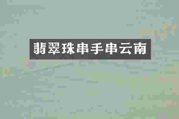 翡翠珠串手串云南