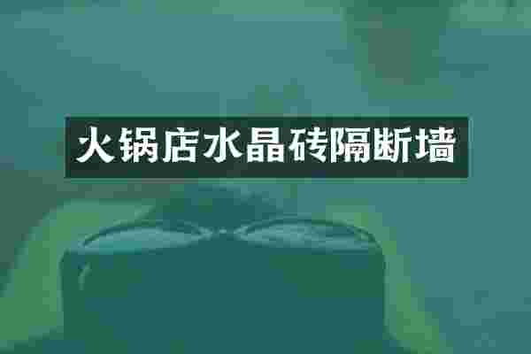 火锅店水晶砖隔断墙