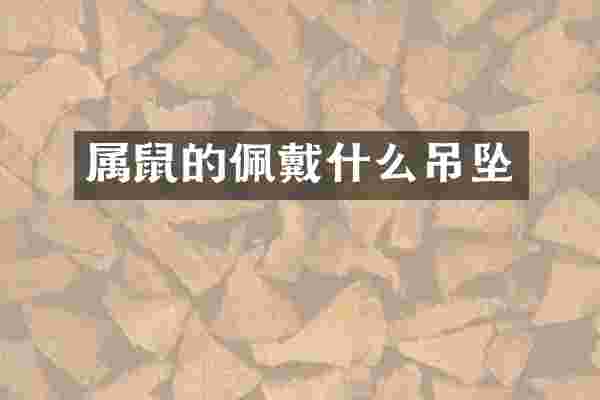 属鼠的佩戴什么吊坠
