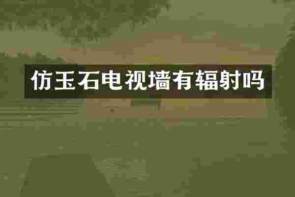 仿玉石电视墙有辐射吗