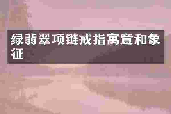 绿翡翠项链戒指寓意和象征