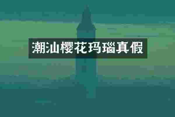 潮汕樱花玛瑙真假