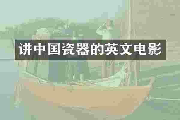 讲中国瓷器的英文电影