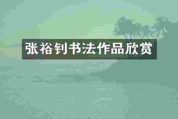 张裕钊书法作品欣赏