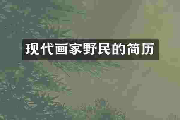 现代画家的简历