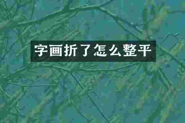 字画折了怎么整平