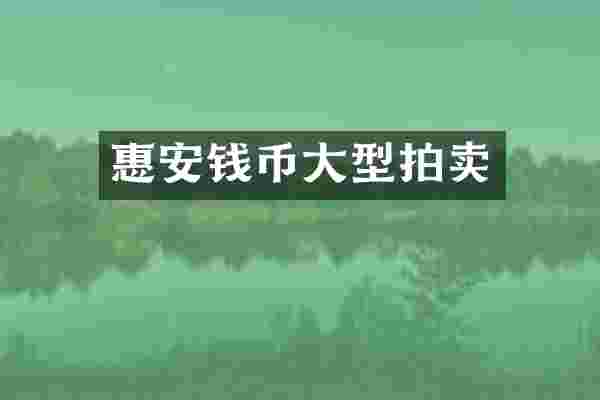 惠安钱币大型拍卖