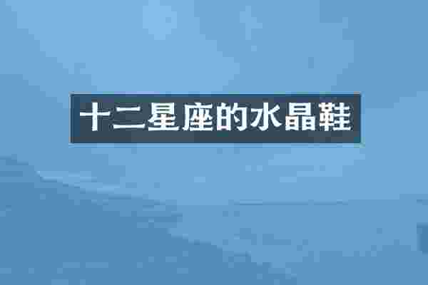 十二星座的水晶鞋