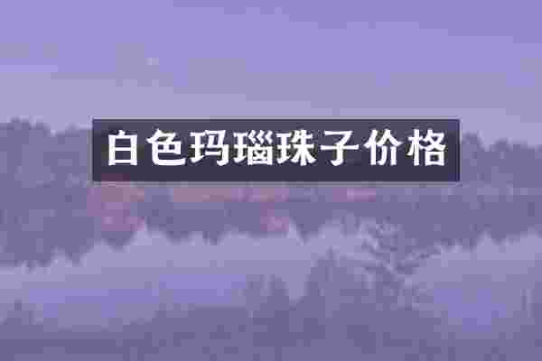 白色玛瑙珠子价格