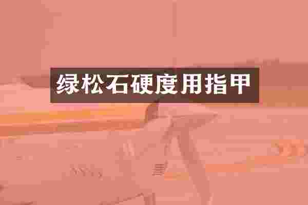 绿松石硬度用指甲