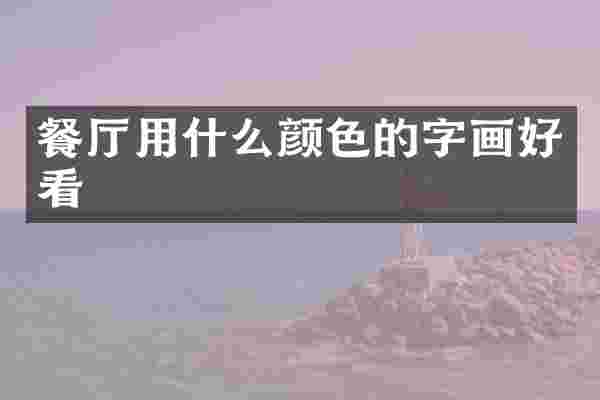 餐厅用什么颜色的字画好看