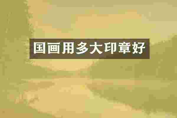 国画用多大印章好